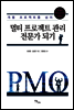 멀티 프로젝트 관리 전문가 되기