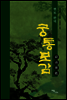 궁통보감