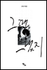 그땐 그랬지