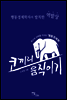 코끼리 움직이기