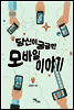 당신이 궁금한 모바일 이야기