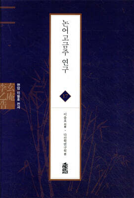 논어고금주 연구 - 현암 이을호 전서 17