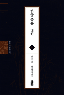 한글 중용 · 대학 - 현암 이을호 전서 14
