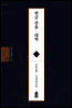 한글 중용 · 대학 - 현암 이을호 전서 14
