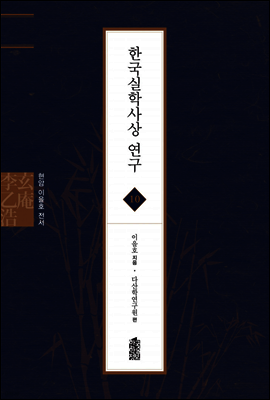 한국실학사상 연구 - 현암 이을호 전서 10