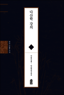 다산학 강의 - 현암 이을호 전서 07