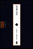 다산학 각론 - 현암 이을호 전서 06