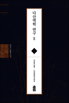 다산역학 연구 Ⅱ - 현암 이을호 전서 03