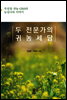두 전문가의 귀농세담