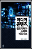 미디어 콘텐츠, 창조기획과 스마트 비즈니스