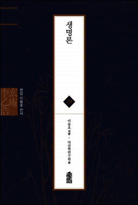 생명론 - 현암 이을호 전서 20