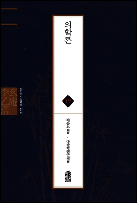 의학론 - 현암 이을호 전서 19