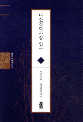 다산경학사상 연구 - 현암 이을호 전서 01