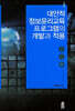 대안적 정보윤리교육 프로그램의 개발과 적용