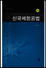 신국제항공법 (제3판)