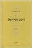 선禪 수행의 길잡이