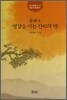 발원문 영겁을 사는 진리의 행