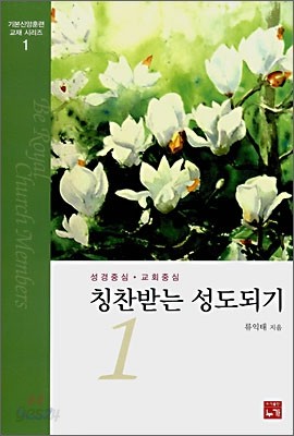 칭찬받는 성도되기 1