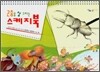 곤충을 잘 그리는 스케치북
