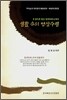 생활 속의 명상수행