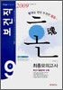 혼(魂) 보건직 9급 최종모의고사