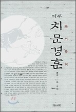 역주 치문경훈