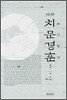 역주 치문경훈