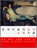 현대 미술의 심장 뉴욕 미술