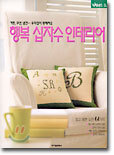 행복 십자수 인테리어