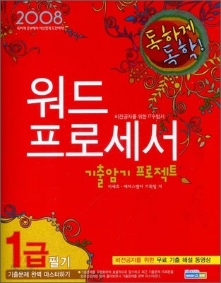 2008 독하게 독학! 워드프로세서 기출암기 프로젝트 1급 필기