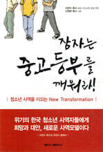 잠자는 중고등부를 깨워라!