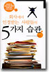 회사에서 인정받는 사람들의 5가지 습관