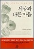 세상과 다른 마음