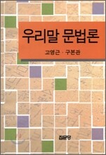 우리말 문법론