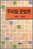 우리말 문법론