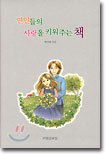 연인들의 사랑을 키워주는 책