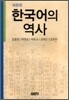 한국어의 역사