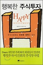 행복한 주식투자
