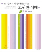 고귀한 예배