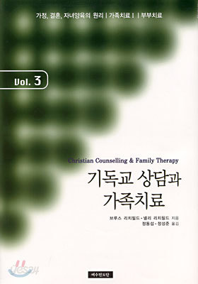 기독교 상담과 가족치료 Vol. 3