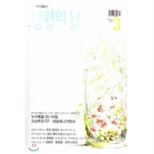 생명의 삶 (월간) : 3월 (2008)