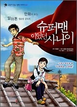 슈퍼맨이었던 사나이