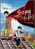 슈퍼맨이었던 사나이