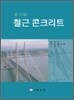 철근 콘크리트
