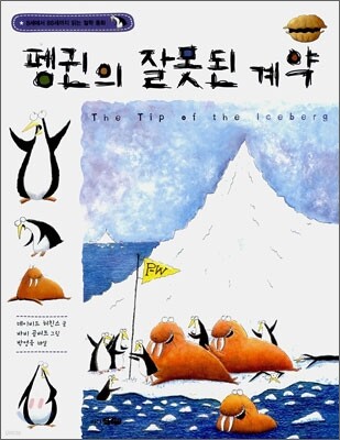 펭귄의 잘못된 계약
