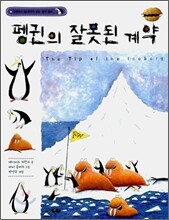 펭귄의 잘못된 계약