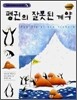 펭귄의 잘못된 계약