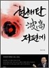 현해탄 파고 저편에