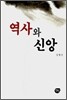 역사와 신앙