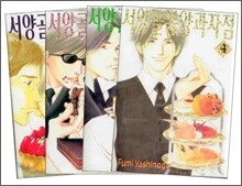 서양골동 양과자점 (1~4권세트)